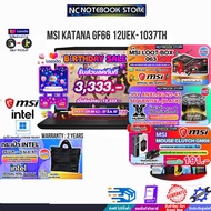 [เก็บคูปองลดเพิ่ม 3,333.-][ผ่อน 0%10ด.][รับเพิ่ม! MSI LOOT BOX 063][กดซื้อ GAMING CHAIR 599.-+ MSI MOUSE CLUTCH GM08][รับเพิ่ม! กระเป๋า INTEL]MSI KATANA GF66 12UEK-1037TH/i7-12650H/ประกัน