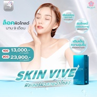 [E-Voucher] Pruksa Clinic ฟิลเลอร์งานผิว Skin Vive ผิวเรียบเนียน ชุ่มชื้น ฉ่ำโกลว์นาน 9 เดือน