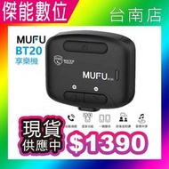 【現貨私訊優惠】MUFU BT20 安全帽藍芽耳機 享樂機 IP66防塵防水 混音功能 音樂共享 立體環繞音 一對二手機