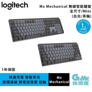 【Logitech】羅技MX Mechanical 無線智能 中文機械鍵盤-共2款