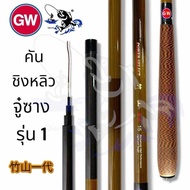 คันชิงหลิว GW รุ่นไผ่ภูเขา โอจีซัง จู๋ซางเข้ามา มี8 ระยะ