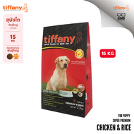 [15 KG] Tiffany Super Premium Chicken & Rice with Salmon Oil ทิฟฟานี ซุเปอร์พรีเมี่ยม สำหรับสุนัขโต 