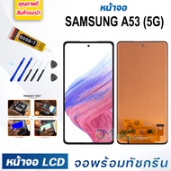 หน้าจอ LCD samsung A53(5G) จอพร้อมทัชกรีน จอ + ทัช สำหรับ ซัมซุง กาแลคซี่ samsung galaxy A53(5G) สีด