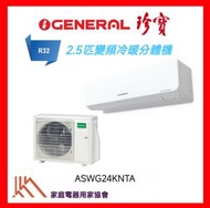 ASWG24KNTA R32雪種2.5匹冷暖變頻掛牆式分體機