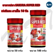 SAKURA SUPER RED COLOR BOOSTING (อาหารปลาทอง สูตรเร่งสีแดงขั้นสุด )