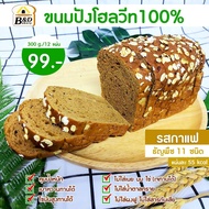 🍞🌾ขนมปังโฮลวีท 100% ธัญพืช 12 ชนิดไม่ใส่ เนย นม ไข่ คลีน เจ มังสวิรัติ คุมน้ำหนัก คุมน้ำตาล