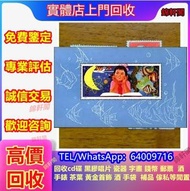 錦軒閣大量回收J25全國科學大會郵票 猴票 大陸郵票 紀念票 中國郵票  梅蘭芳 1980年T46猴年郵票 齊白石小全張 瓷器 書法 傢私 黃花梨 酸枝 字畫 袁大頭 連體鈔 荷花鈔 孫小頭 舊錢幣 