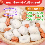 ซื้อ 1 แถม 1 / พุทราสอดไส้อัลมอนด์เคลือบนมชีส พุทราจีนนมชีส พุทราจีน พุทราจีนไส้อัลมอนด์