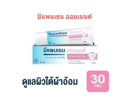 Bepanthen Ointment / Daily Control / Sensiderm/ บีแพนเธน เซนซิเดิร์ม / ออยเมนต์ / เดลี่ คอนโทรล / เซนซิ คอนโทรล วอช