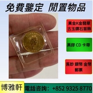 金幣，紀念金幣，1/20oz，1/4oz楓葉金幣，美國自由女神1/10oz鷹揚金幣，英女皇金幣、鴻運金幣、世界各國金幣