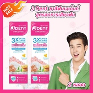 [2 หลอด] Jula’s Herb J Dent 3in1 Herbal White/3X Extra Care Toothpaste จุฬาเฮิร์บ เจเด้นท์ [มีให้เลื