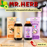 MR.Herb For Kids มิสเตอร์ เฮิร์บ บรรเทาอาการไอ และ บรรเทาหวัด ขับเสมหะ สำหรับเด็ก อ้วยอันโอสถ 60 ml. รับประทานง่าย