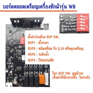 STK Autobuy เมนบอร์ดสำหรับเครื่องซักผ้าหยอดเหรียญ รุ่น STK PCB W8 Special และ PCB W8