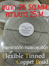 สายถักทองแดงชุบดีบุก Flexible tinned copper braids ขนาด 25 sq.mm. ความยาว 25 M.
