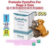 Protexin CystoPro For Dogs & Cats貓犬專用護膀胱補充劑120粒