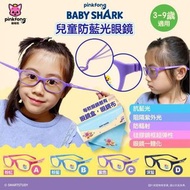 PinkFong&Baby Shark 兒童防藍光眼鏡 #正版授權