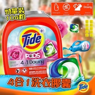 ‼️現貨🔆美國Tide 4合1洗衣膠囊勁量裝 104粒