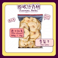 【药材批发 HERBAL WHOLESALE】【500g/ 1kg】雪梨干 Dried Sydney 清热 解燥 止咳 化痰 凉心 降火 舒缓便秘【四眼仔药材】【Foureyes Herbs】