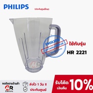 อะไหล่เครื่องปั่น philips โถปั่นน้ำ ใบมีด  มอเตอร์เครื่องปั่น (แท้100%)สำหรับ เครื่องปั่นฟิลิปส์ HR2221/HR2225/HR2226