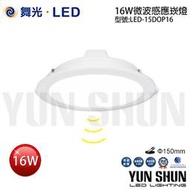 【水電材料便利購】舞光 LED-15DOP16 微波感應崁燈 16W 崁孔15公分 (暖白光／自然光／白光) 玄關 走道