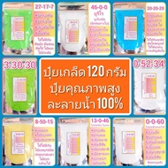 ปุ๋ยเกล็ด ซอง 120 กรัม ปุ๋ย ปุ๋ยทางใบ ปุ๋ยเร่งต้น ปุ๋ยเร่งดอก ปุ๋ยไม้ดอกไม้ประดับ ปุ๋ยกล้วยไม้ ปุ๋ยแคคตัส ปุ๋ยไม้ผล ปุ๋ยผลไม้