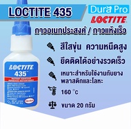 LOCTITE 435 Instant Adhesives กาวแห้งเร็ว สีใสขุ่น มีความเหนียวเหมาะสำหรับการติดพลาสติก ยาง โลหะและพื้นผิวมีรูพรุน ขนาด 20 g. LOCTITE435 โดย Dura Pro