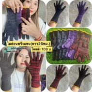 ยาว26ซม.จากนิ้วถึงกลางแขน(10โหลๆล่ะ 990บ.)เป็นงานคละ4สีใน1โหล ใช้เส้นด้ายไนล่อนในการทอ เย็บขอบสีส้ม