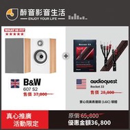超級限量優惠特價！ B&W 607 S2 書架喇叭 + AudioQuest Rocket 33 喇叭線組合