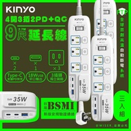 【KINYO】滿足多種插座需求，3入分享價↘ 《三入組》35W氮化鎵3U電源分接器4開3插9尺電源線2.7M延長線(GIPD-353439)智慧快充2PD+QC3.0