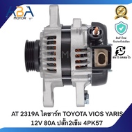AT 2319A ไดชาร์ท TOYOTA VIOS YARIS 12V 80A ปลั้ก2เข็ม 4PK57 (สินค้าใหม่จากโรงงาน)