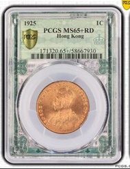 1925喬治五世一仙PCGSMS65+RD亞軍