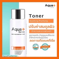 AquaPlus Soothing-Purifying Toner 150 ml. ของแท้💯 อควาพลัส ซูธติ้ง-เพียวริฟายอิ้ง โทนเนอร์ 150 มล.