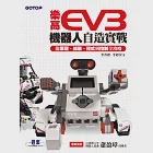 樂高EV3機器人自造實戰|從原理、組裝、程式到控制全攻略 (電子書) 作者：李春雄,李碩安