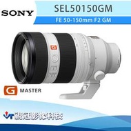 《視冠》預購 (含保護鏡) SONY FE 50-150mm F2 GM 變焦鏡頭 SEL50150GM 公司貨