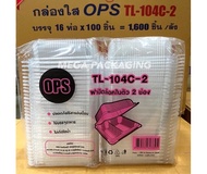 กล่องใสOPS 104 กล่องอาหาร 2 ช่อง เบอร์ 104C-2 ล๊อคได้(100ใบ)