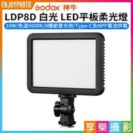 [享樂攝影]【GODOX神牛 LDP8D 白光 LED平板柔光燈】10W Type-C供電 支援NP-F電池 補光燈