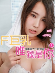 F巨乳 唯獨是你 孫唯真大尺度寫真(上)