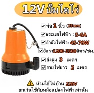 ปั๊มน้ำไดโว่ 12/24V  ปั๊มโดโว่ ปั๊มแช่ 1นิ้ว  DC Submersible water pump