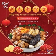 🧨🎉北京食品冷冻新春2025聚宝盆菜Peking Frozen‘s Prosperity Abalone Fortune Poon Choy 2025🧨🎉（6至8人）团圆饭