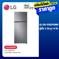 LG แอลจี ตู้เย็น 2 ประตู 14 คิว (395 ลิตร) รุ่น GN-D382PQMB สีเทา อินเวอร์เตอร์ รับประกันคอมเพรสเซอร