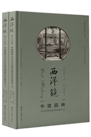 中园国林：与18世纪欧洲园林的中国风（全两册） 喜仁龙Osvald Sirén