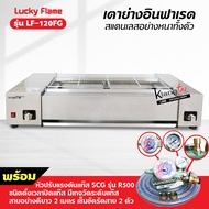 LUCKY FLAME เตาย่างอินฟาเรด LF-120FG สแตนเลสทั้งตัว อย่างหนา พร้อมหัวปรับตั้งเวลา