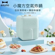 BRUNO - 日本小魔方空氣炸鍋 智能氣炸鍋 3.5L大容量 薄荷綠【一年保養】 -平行進口