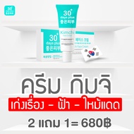 กิมจิครีม Kimchi Cream โปร ซื้อ2 แถม1 🚚ส่งด่วน🚚เฟสครีม30 พลัสฟื้นฟู สำหรับผิวบางแพ้ง่าย ครีมจากเกาหล