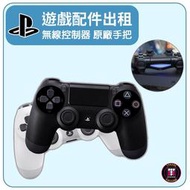 【遊戲機出租】PS4 DUALSHOCK4無線控制器 原廠手把