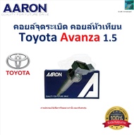 คอยล์จุดระเบิด คอยล์หัวเทียน โตโยต้า อแวนซ่าToyota Avanza 1.5 ของแท้ 100% ยี่ห้อ AARON 1ICL9921