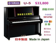 💜****** YAMAHA U-5 頂級直立式演奏級鋼琴,超值優惠價：$33,800 ******💜 Made in Japan 日本製造。出廠編號：5814762 ❤️***** 適合初學至演奏級