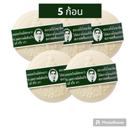 (เซ็ต 5 ก้อน) สบู่กลั่นรอว์ร่า Rawra herbal soap สบู่สมุนไพร สบู่แว่น สบู่หมอแว่น สบู่ลุงแว่น สบู่ผิ