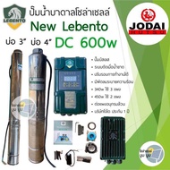 **ส่งฟรี‼️ปั๊มบาดาลโซล่าเซลล์ DC 550w 600w บ่อ 3” บ่อ 4” ท่อน้ำออก 1"1.5” 2” ปั๊มน้ำบาดาลโซล่าเซลล์ New Lebento ใช้ 2-3 แผง ปั๊มโซล่าเซลล์มีประกัน