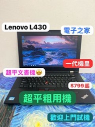 (最平文書電腦😍) Lenovo thinkpad L430  i5 3代/4,8gb ram/320gb hd,128,512gb ssd/最平正常手提電腦